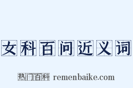 女科百问近义词是什么意思的图片